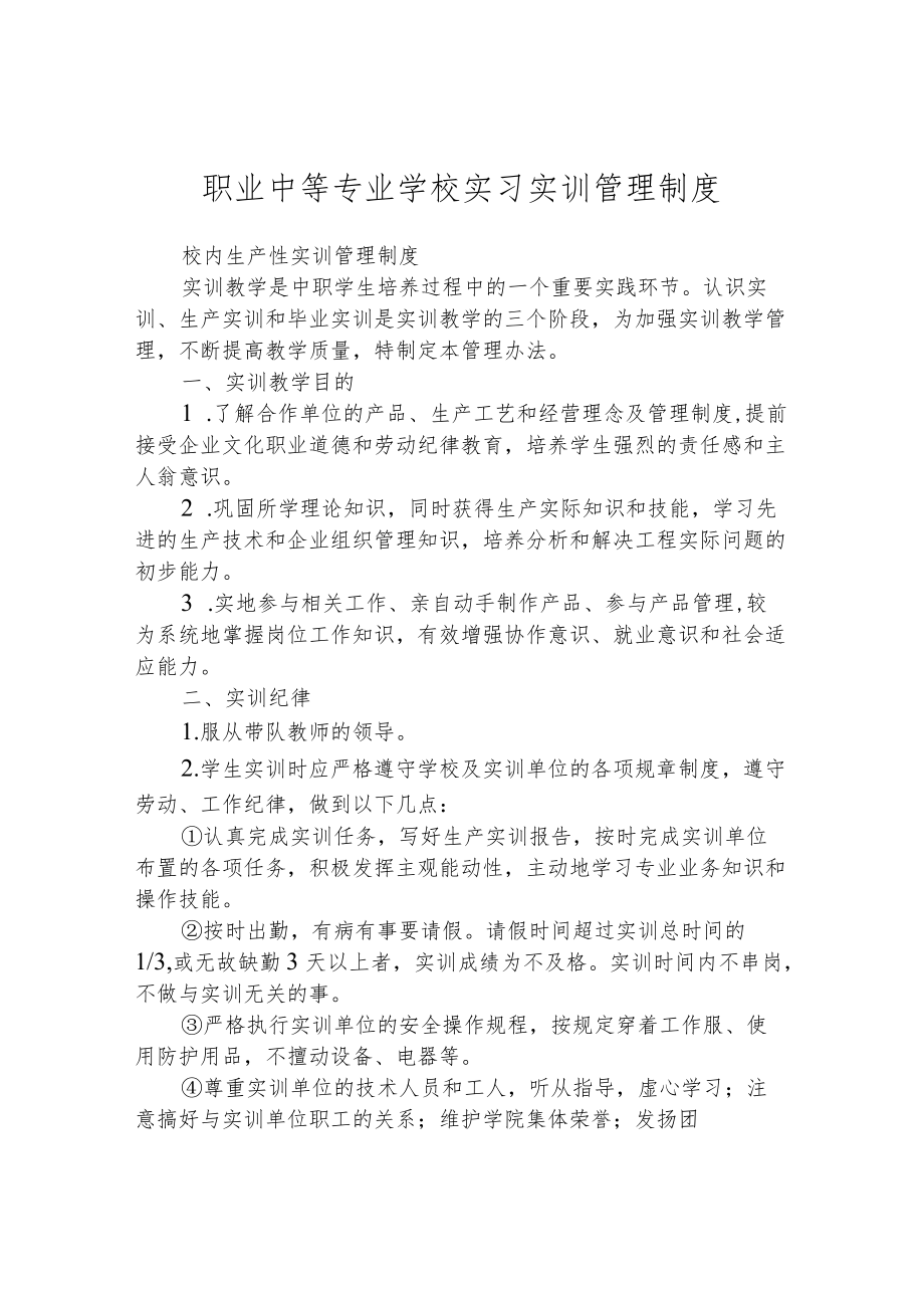 职业中等专业学校实习实训管理制度.docx_第1页