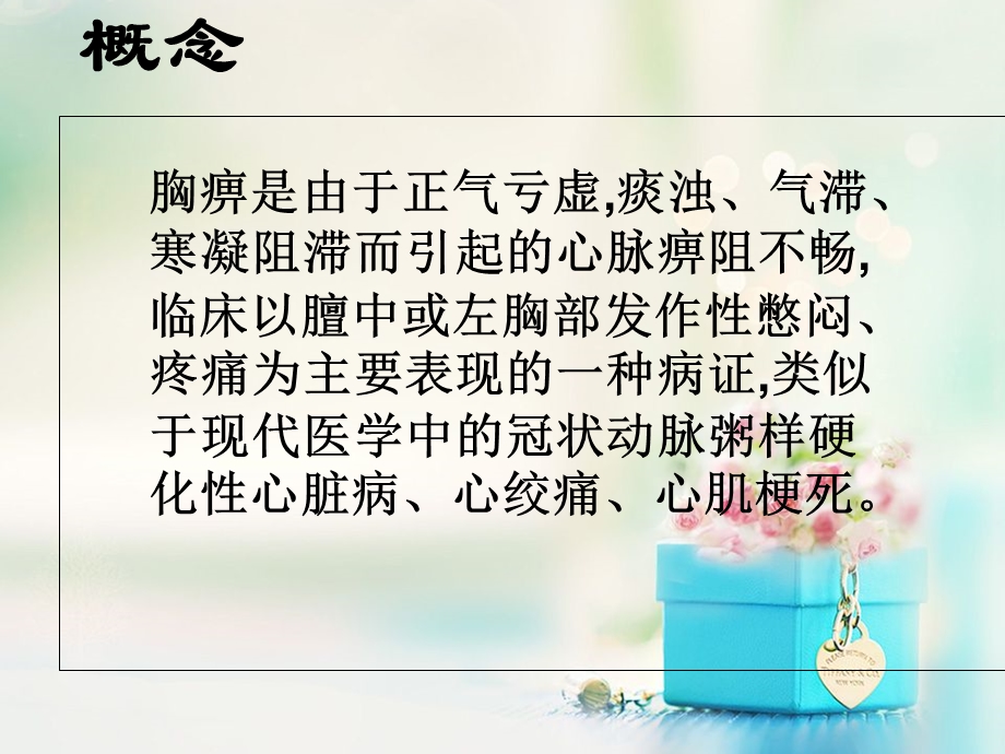 胸痹的健康教育课件.ppt_第2页