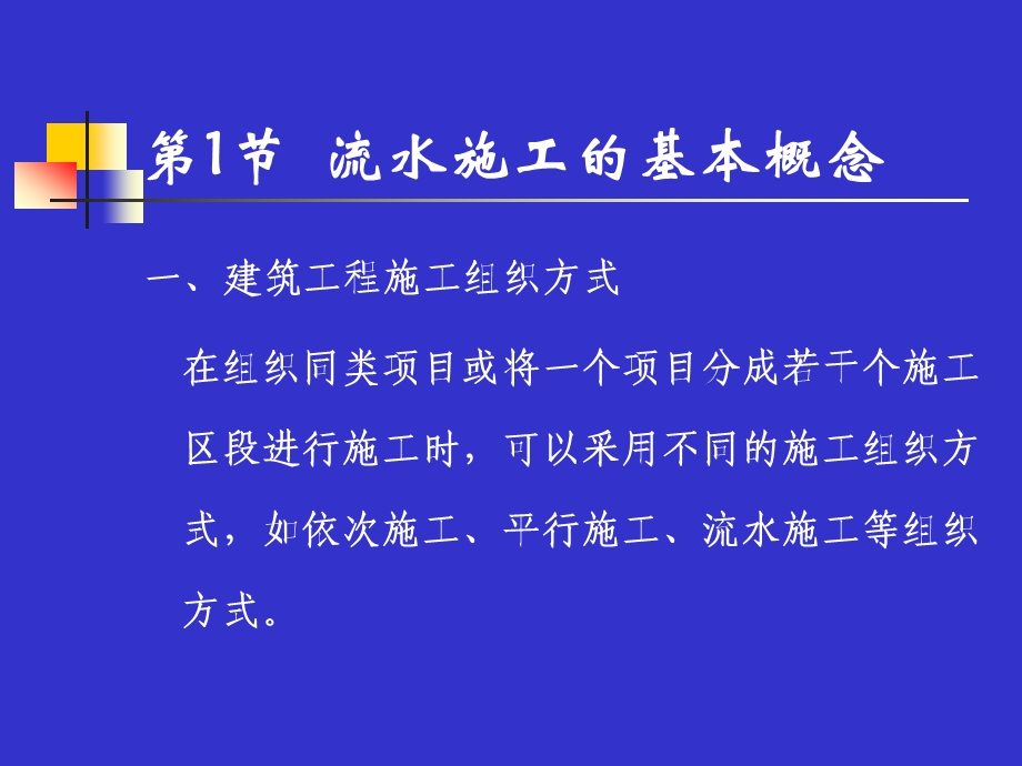 工程项目管理ppt课件第2章流水.ppt_第2页