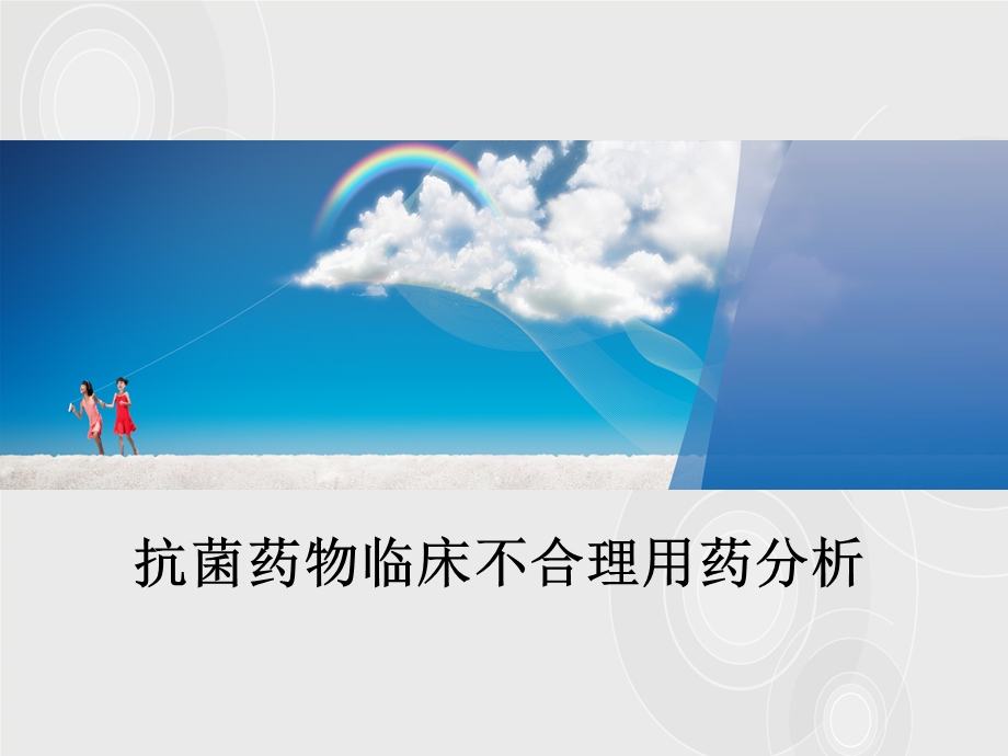 抗菌药物不合理用药分析简介摘要课件.ppt_第1页