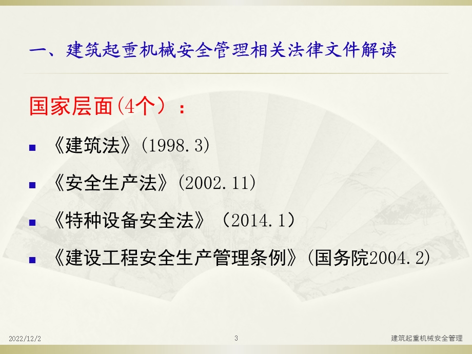 建筑起重机械安全管理课件.ppt_第3页