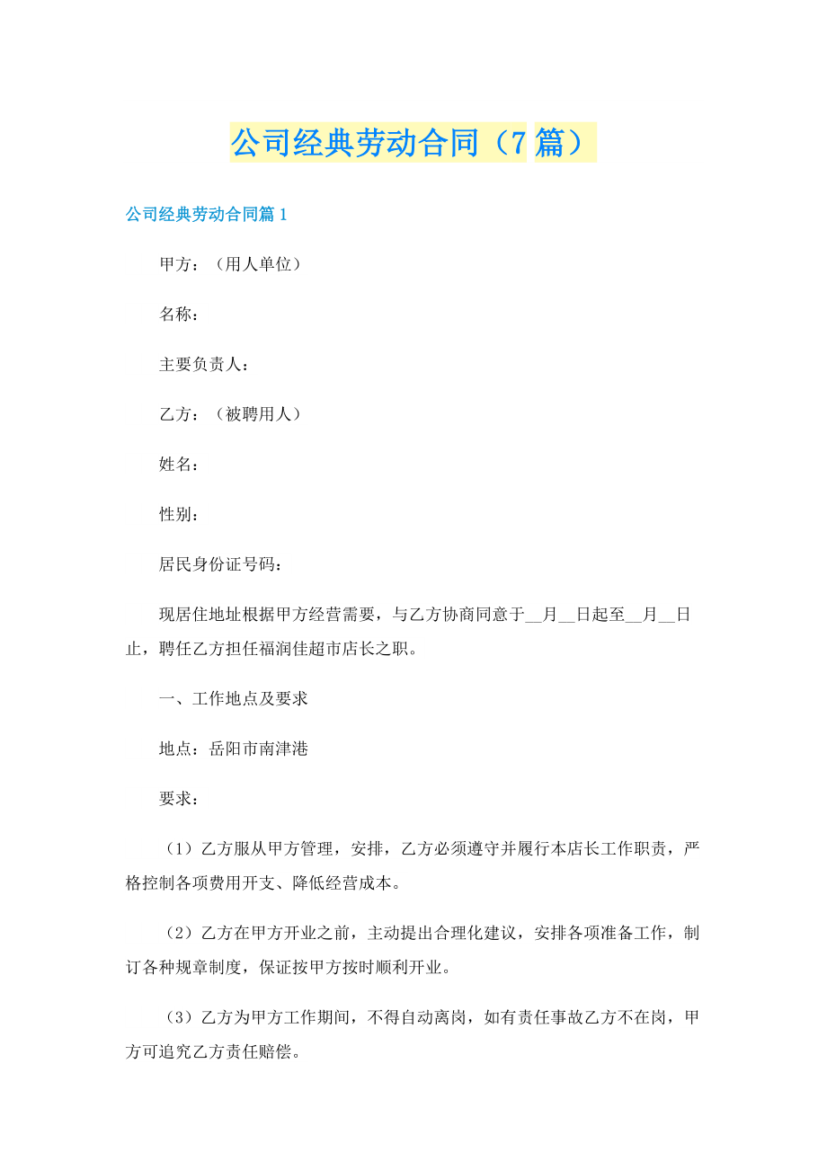 公司经典劳动合同（7篇）.doc_第1页