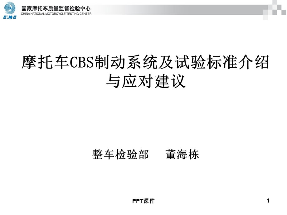 摩托车CBS制动系统课件.ppt_第1页