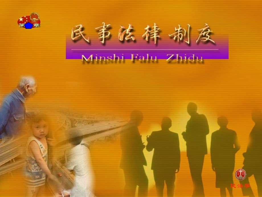 民法分论ppt课件.ppt_第1页