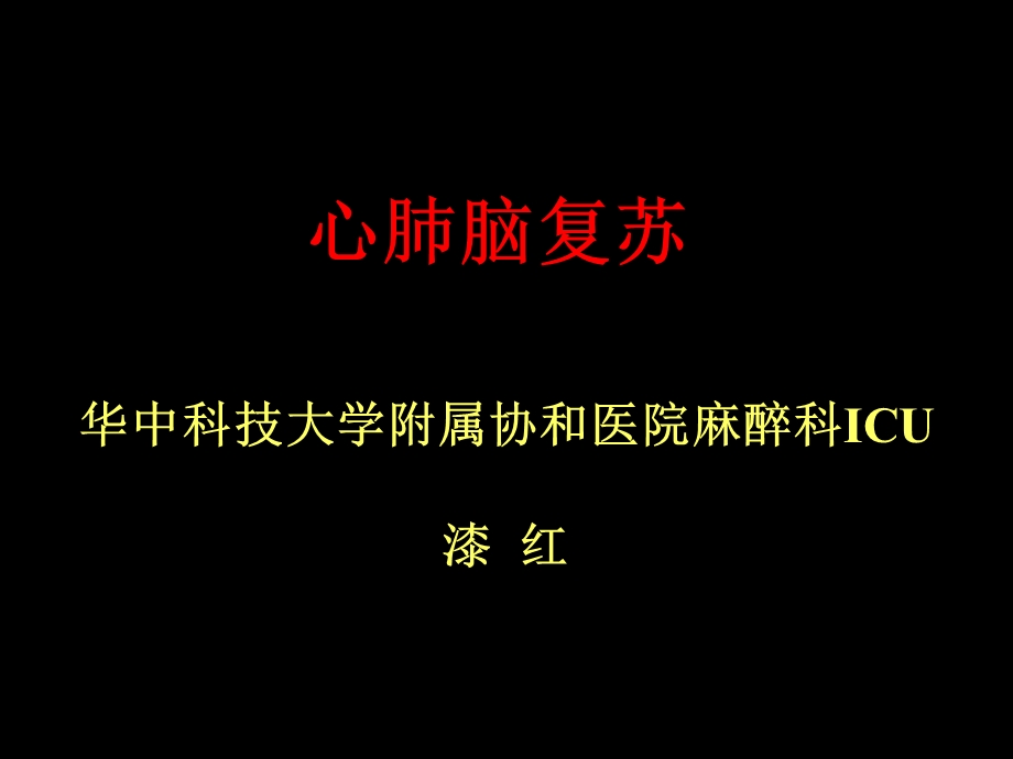 心肺脑复苏讲课课件.ppt_第1页