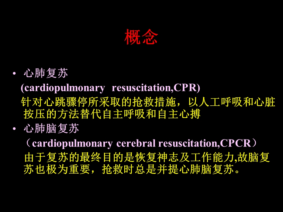 心肺脑复苏讲课课件.ppt_第3页