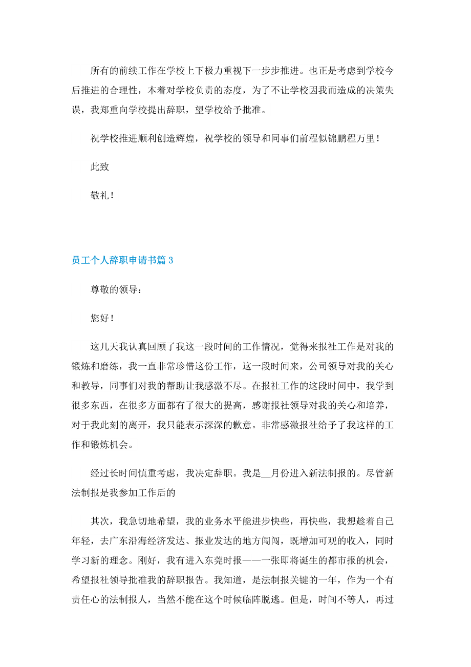 员工个人辞职申请书精选（七篇）.doc_第3页