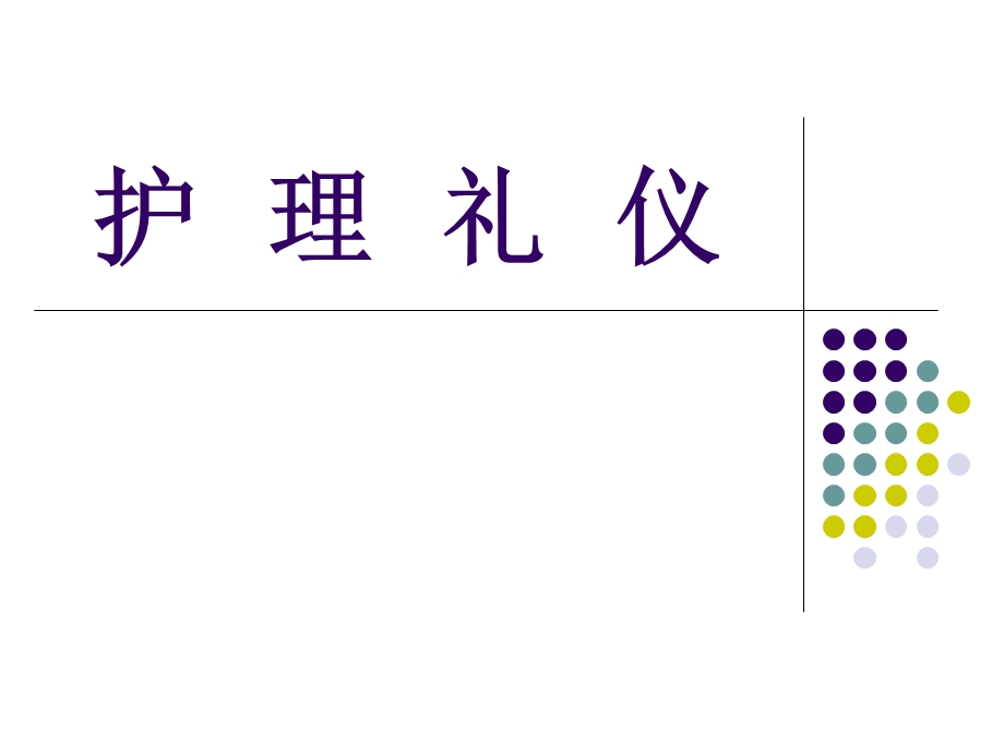 护理礼仪ppt课件.ppt_第1页