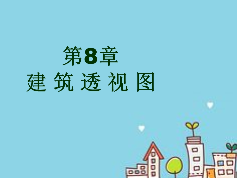 建筑透视图 课件.ppt_第1页