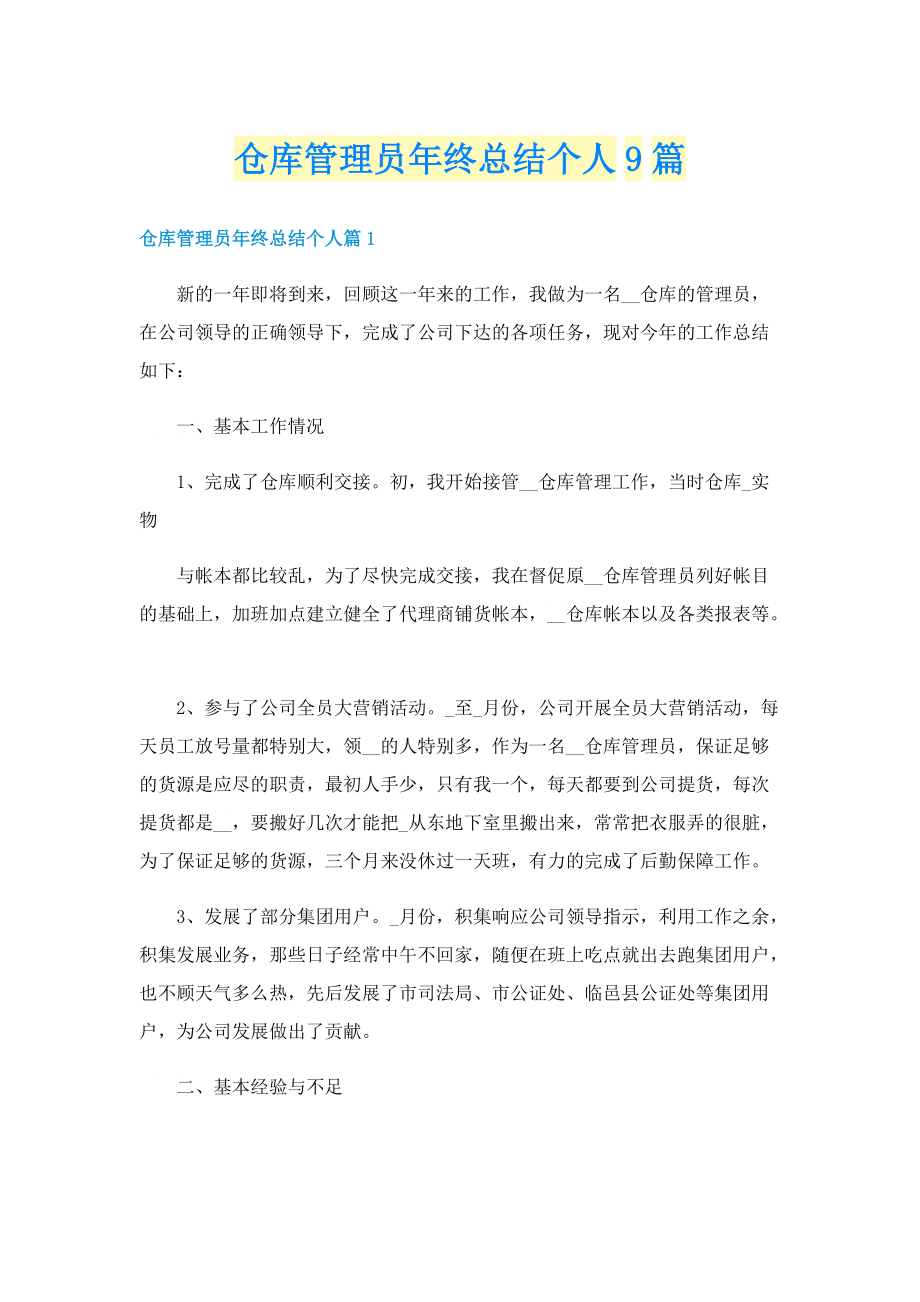 仓库管理员年终总结个人9篇.doc_第1页