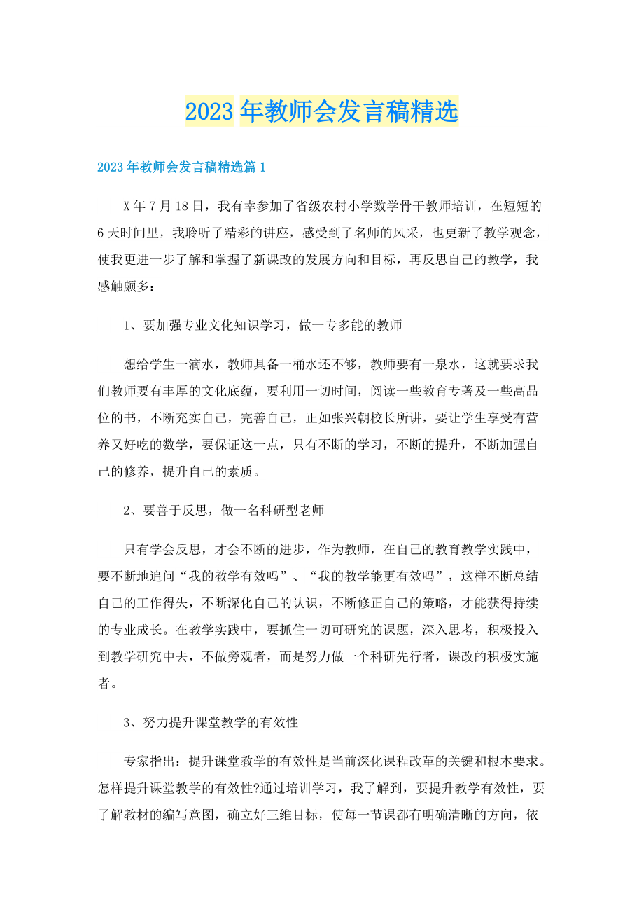 2023年教师会发言稿精选.doc_第1页