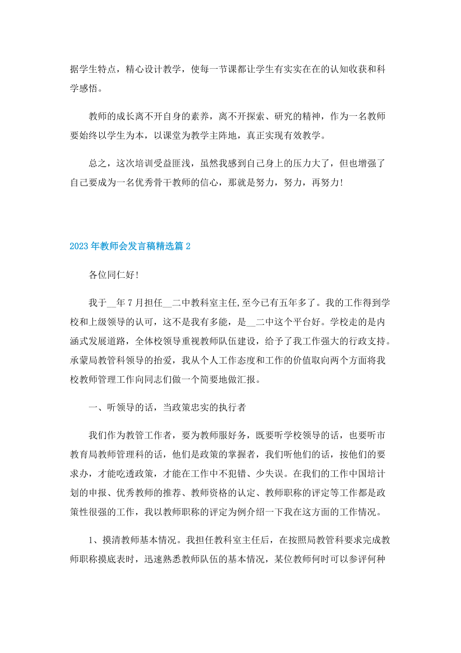 2023年教师会发言稿精选.doc_第2页