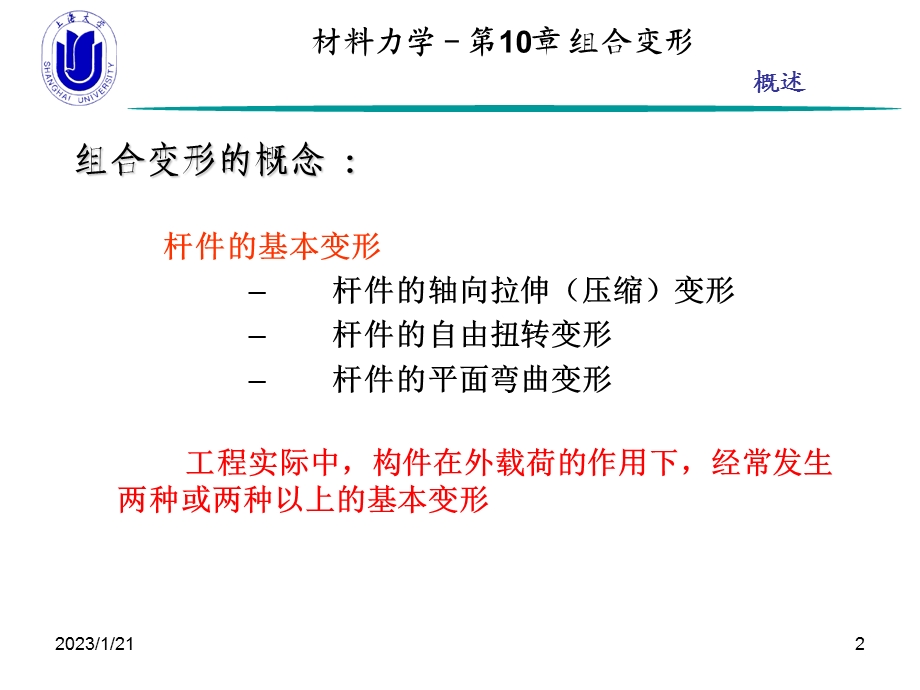 材料力学 第10章组合变形课件.ppt_第2页