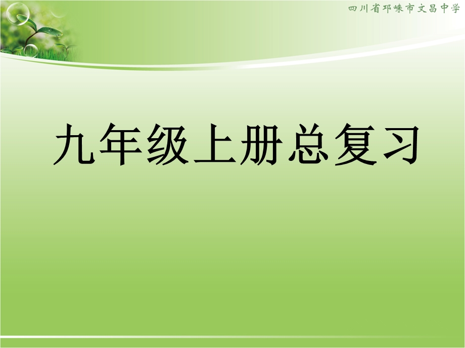 新人教版九年级化学上册复习ppt课件.ppt_第1页