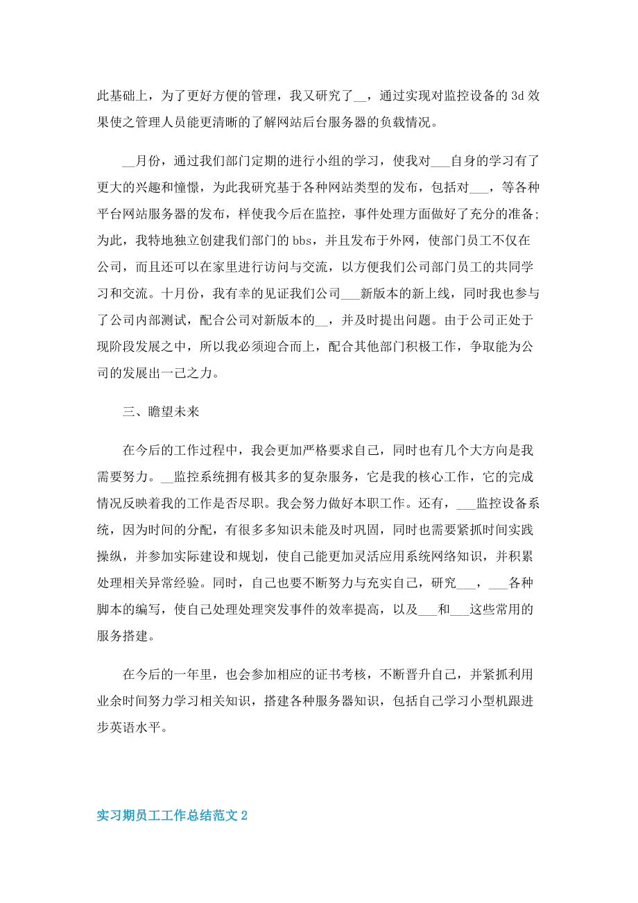 有关实习期员工工作总结范文.doc_第2页