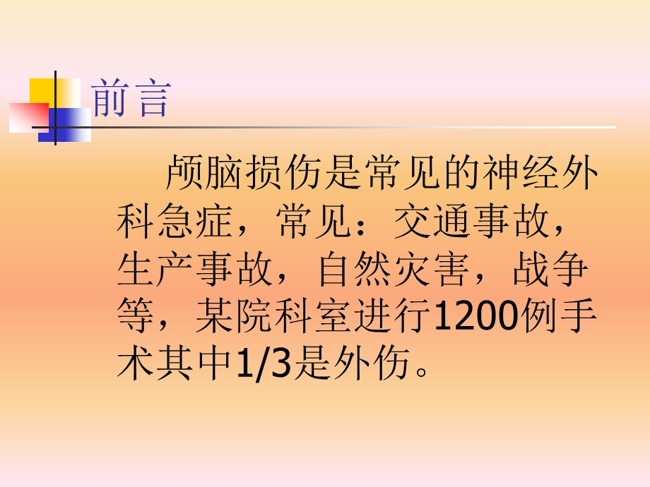 急性颅脑损伤教材课件.ppt_第2页