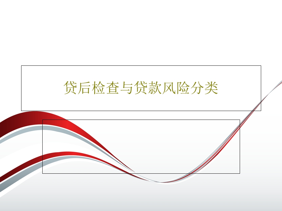 贷后检查与贷款风险分类课件.ppt_第1页