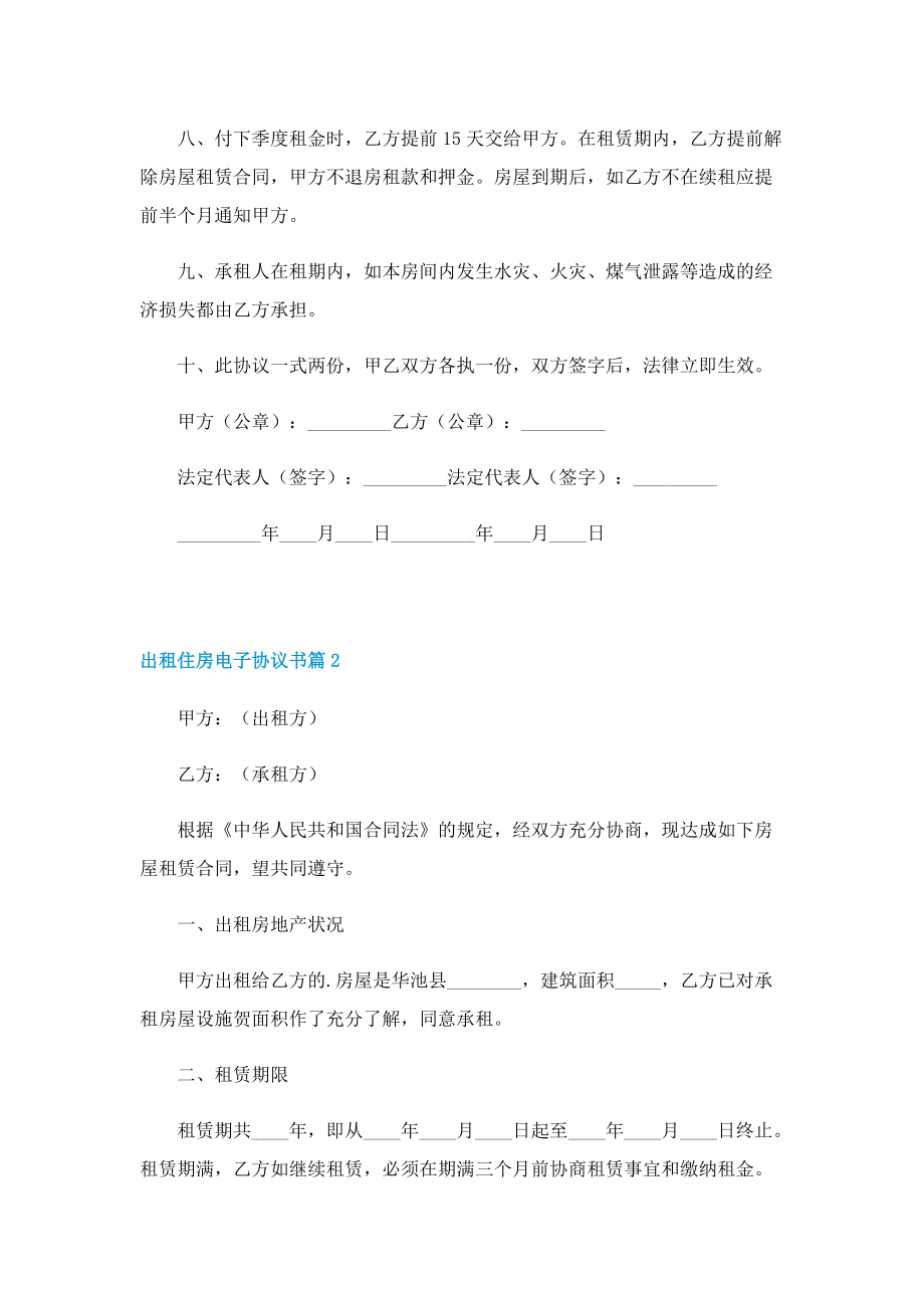 出租住房电子协议书范本七篇.doc_第2页