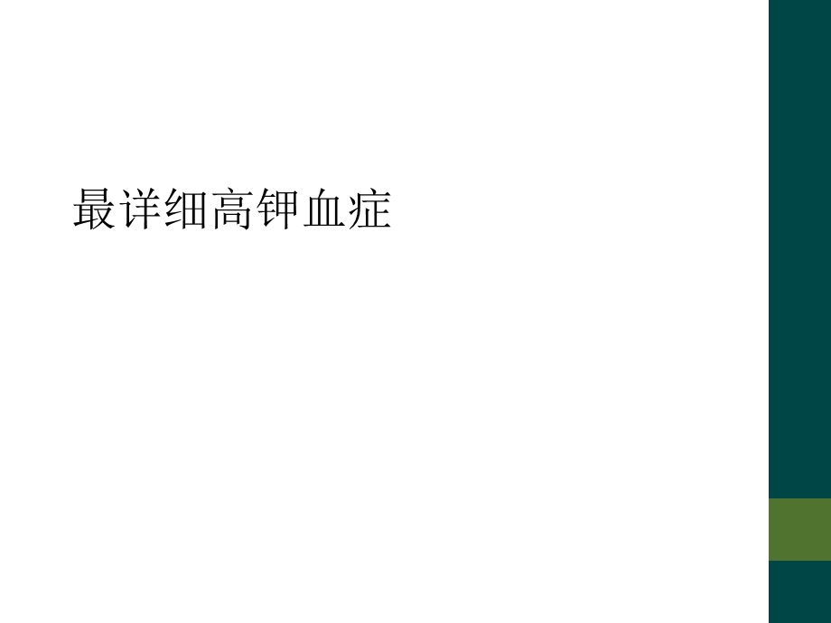 最详细高钾血症课件.ppt_第1页