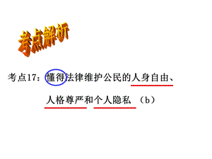 懂得法律维护公民的人身自由人格尊严和个人隐私课件.ppt