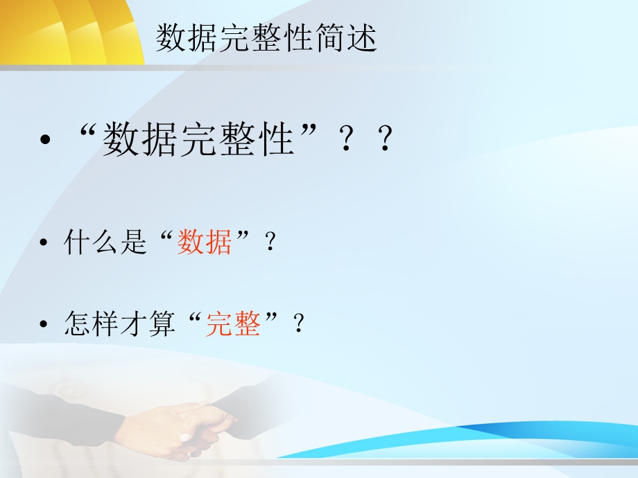 数据完整性培训 客户部分课件.ppt_第3页