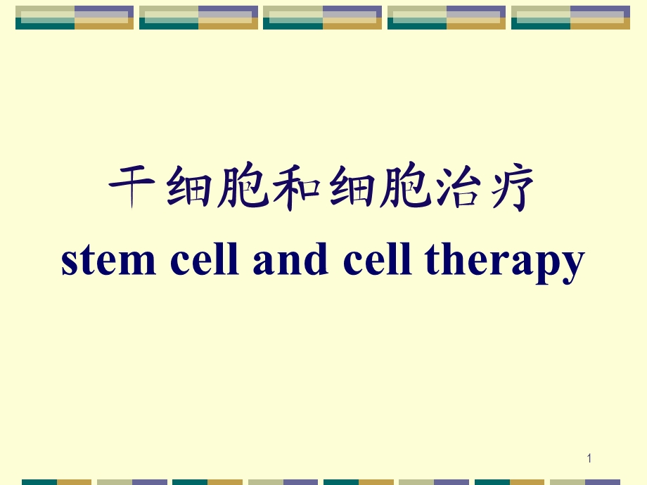 干细胞和干细胞治疗课件.ppt_第1页