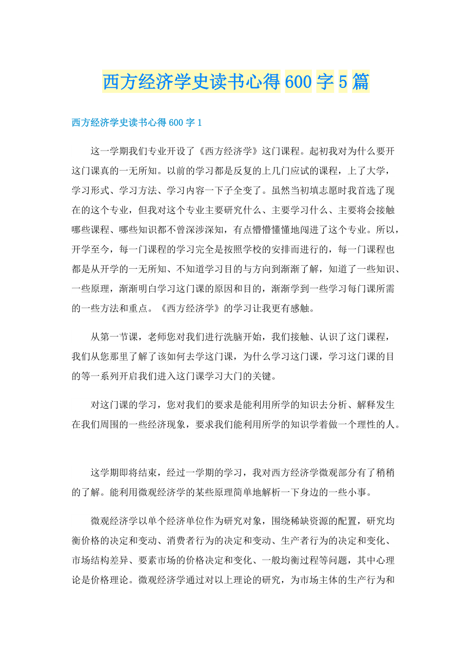 西方经济学史读书心得600字5篇.doc_第1页