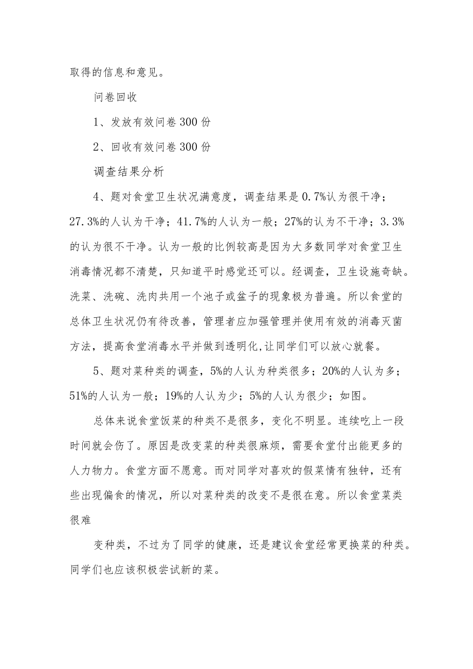 职业技术学校后勤服务满意度调查报告.docx_第3页