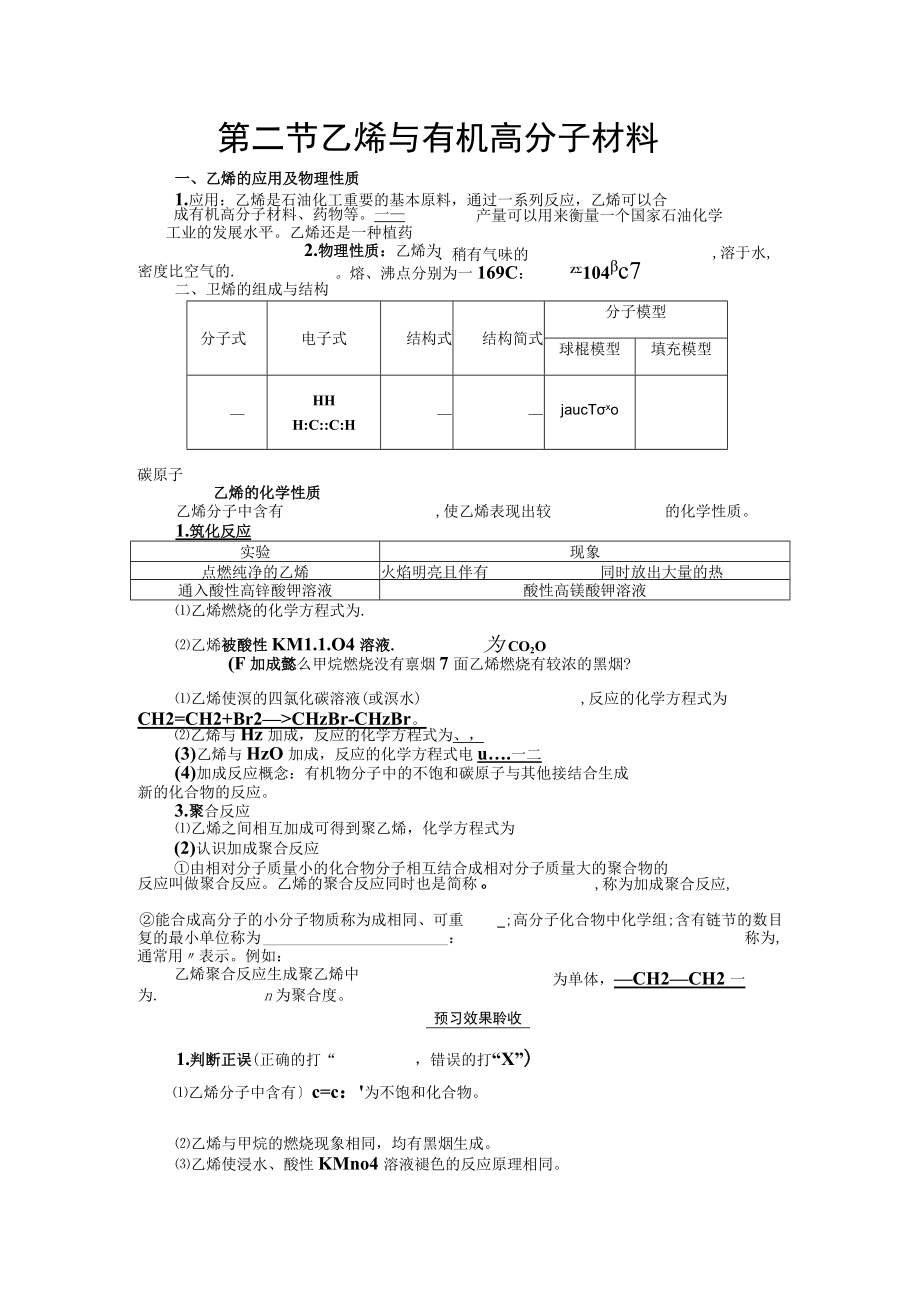 第二节乙烯与有机高分子材料.docx_第1页