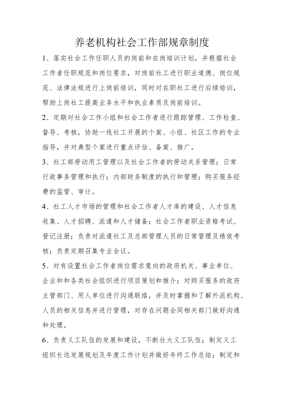 养老机构社会工作部规章制度.docx_第1页