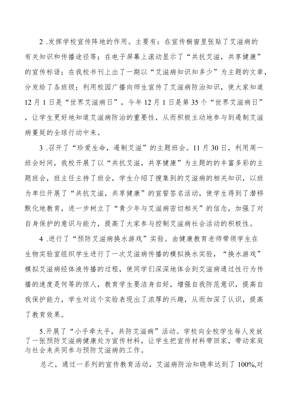 学校2022年预防艾滋病活动总结范文大全.docx_第2页