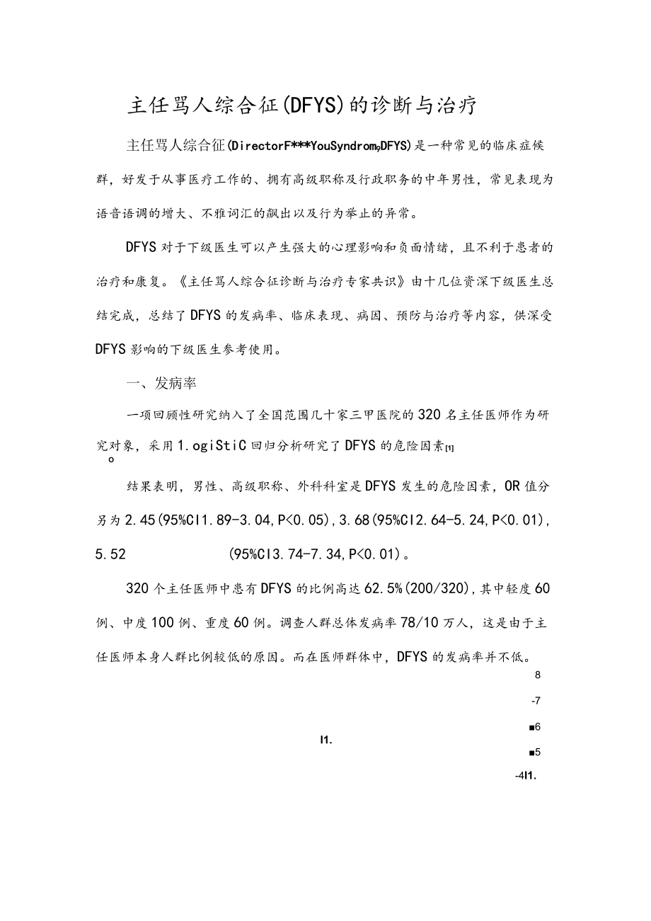 主任骂人综合征（DFYS）的诊断与治疗.docx_第1页