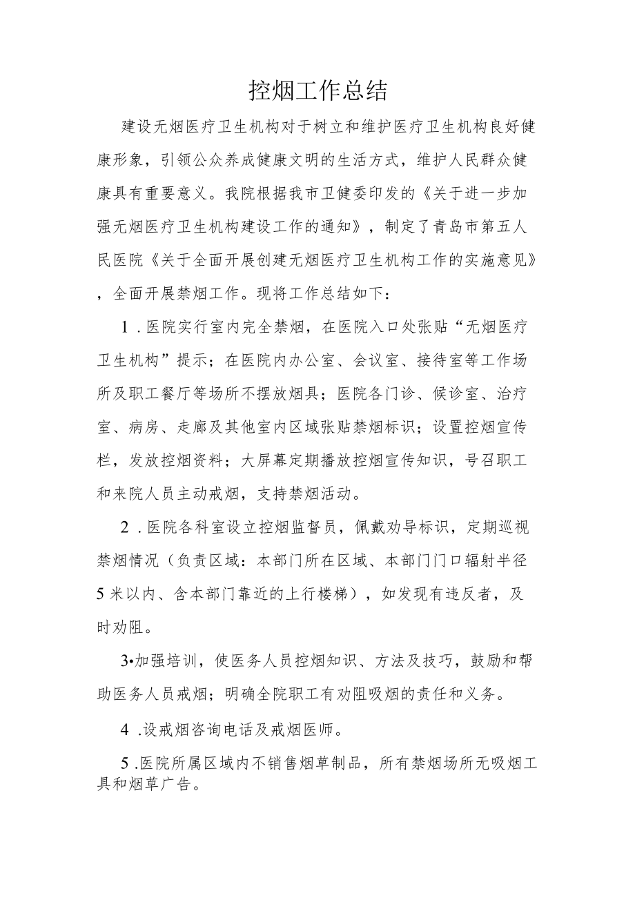 医疗机构控烟总结.docx_第1页