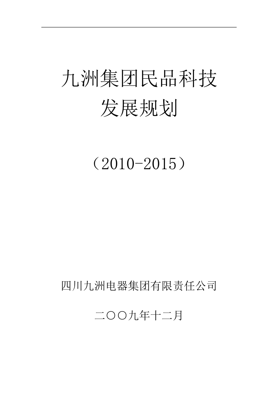 某集团民品科技发展规划课件.docx_第1页