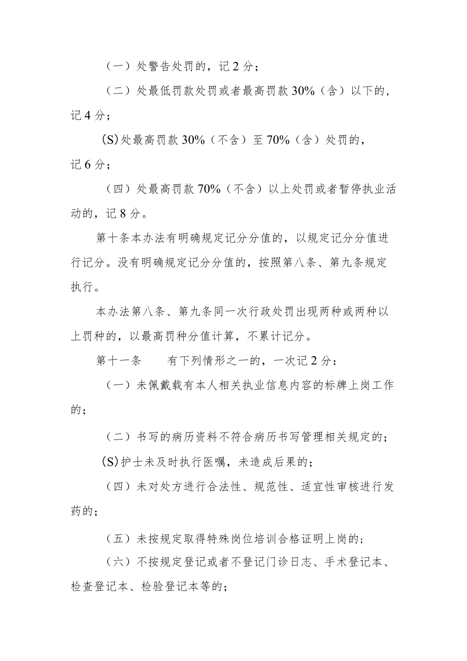 医疗卫生人员不良执业行为记分管理办法（全套资料）.docx_第3页