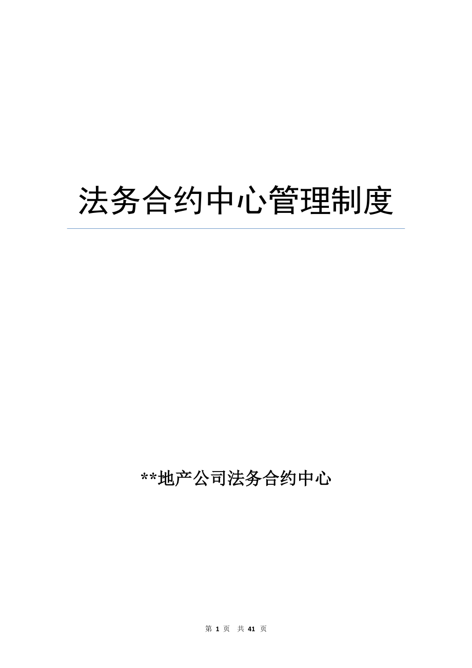 某法务合约中心管理制度汇编.docx_第1页