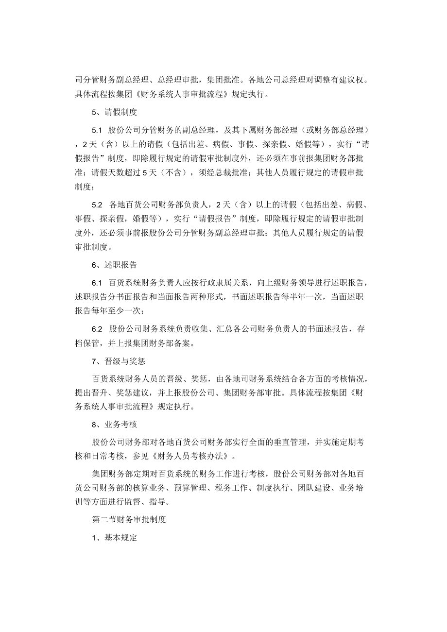 制度范文集锦--百货集团股份公司财务管理制度.docx_第2页