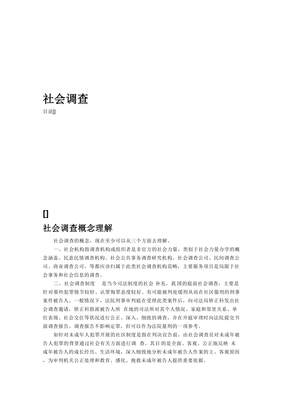 社会调查特点分类与程序.docx_第1页