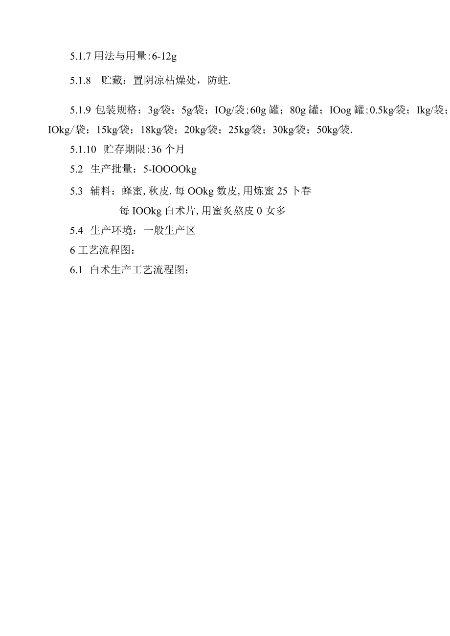 白术麸炒白术生产工艺规程.docx_第2页