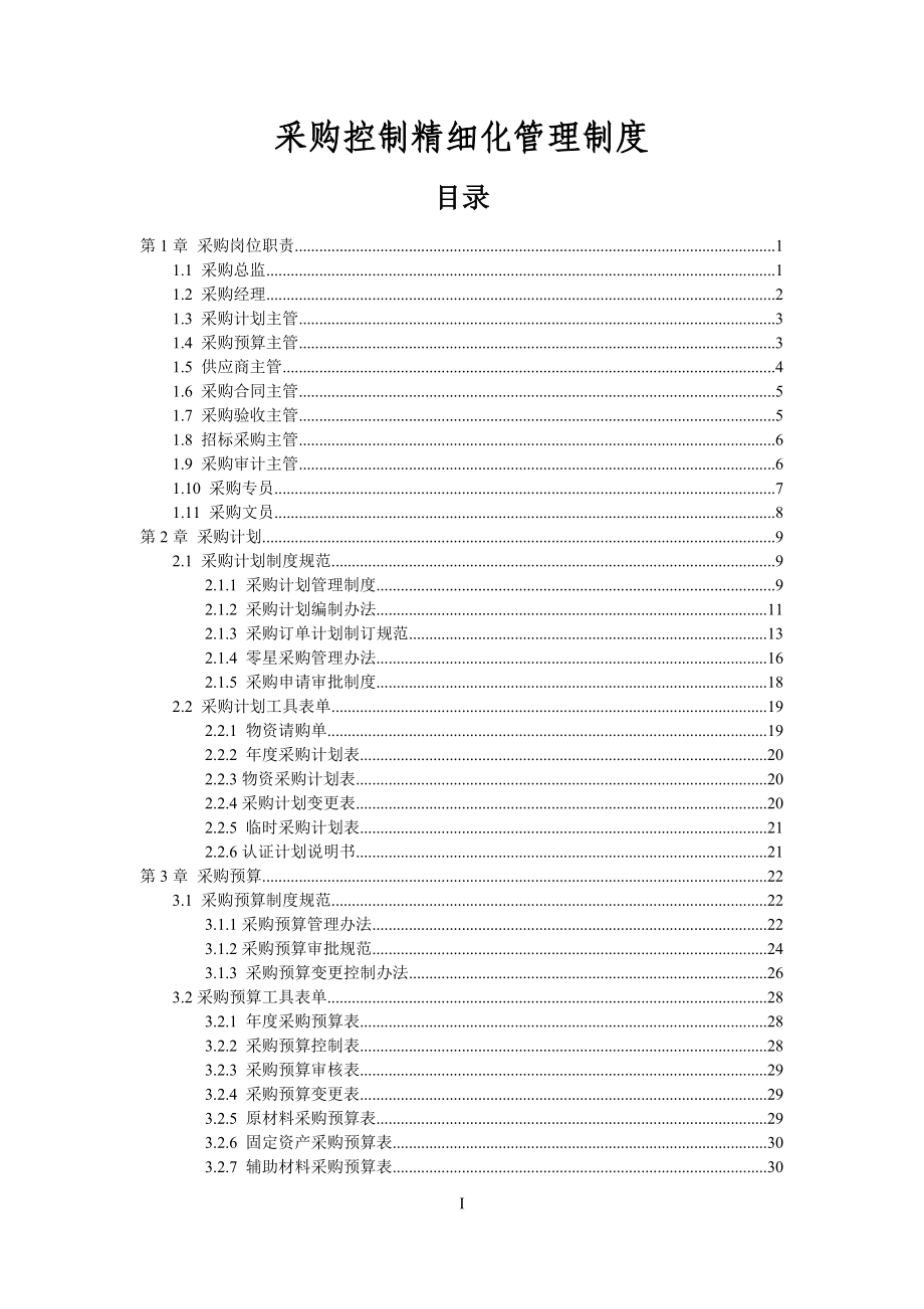 采购控制精细化管理制度(DOC204页).doc_第2页