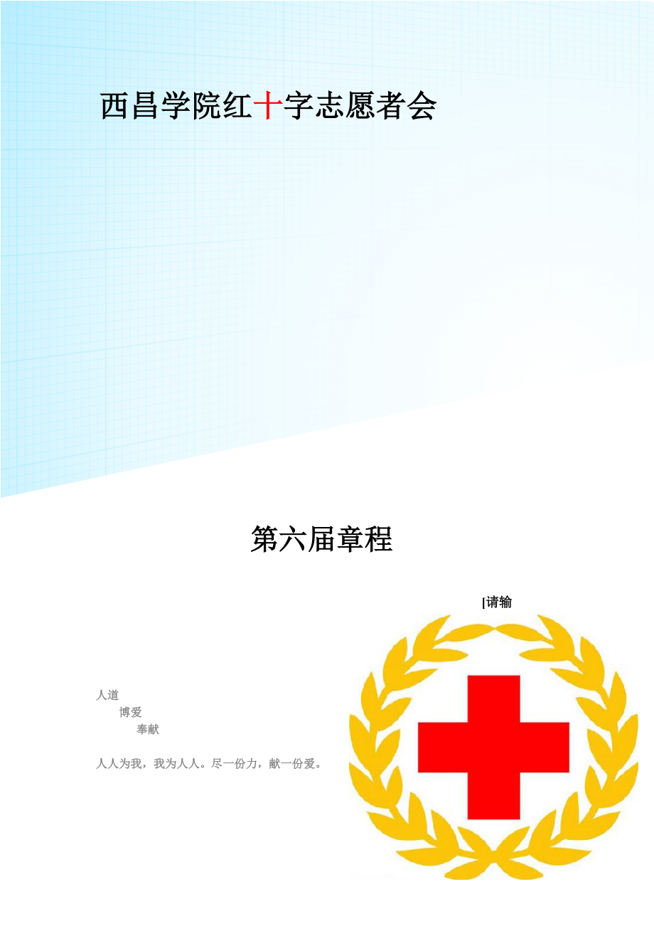 西昌学院红十字志愿者会章程.docx_第1页