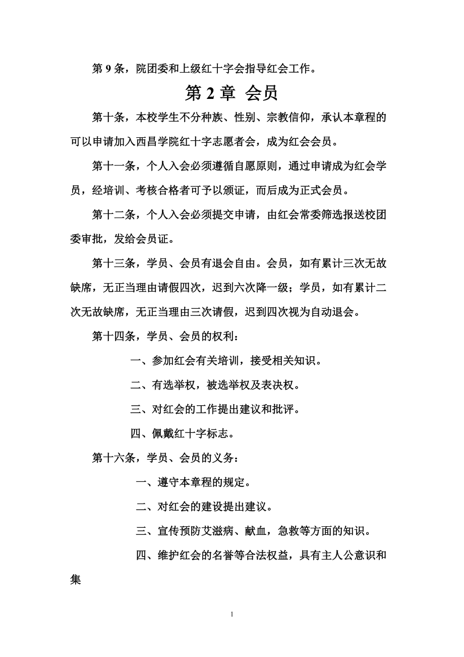 西昌学院红十字志愿者会章程.docx_第3页