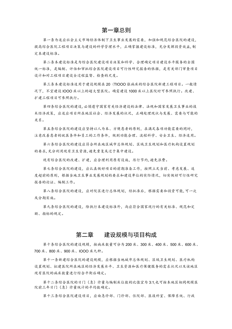 综合医院建设标准.docx_第2页