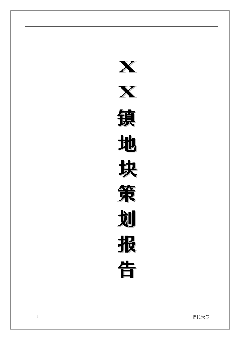 某某镇地块策划方案报告.docx_第1页