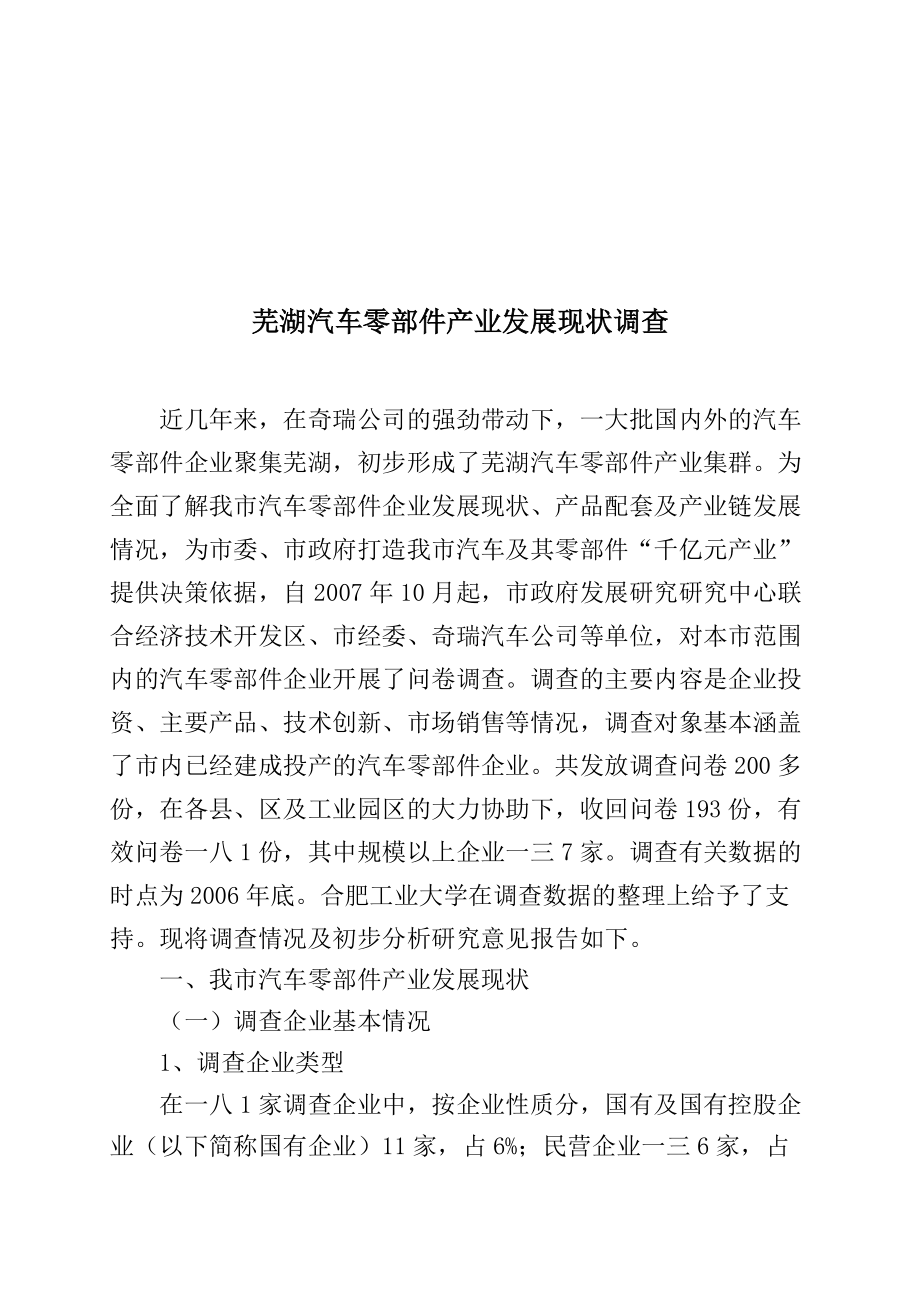 芜湖汽车零部件产业发展现状调查分析.docx_第1页