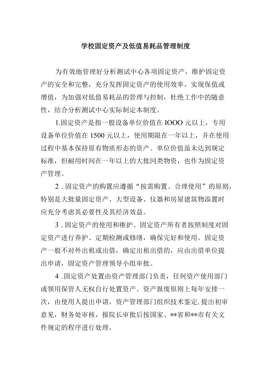 学校固定资产及低值易耗品管理制度.docx_第1页