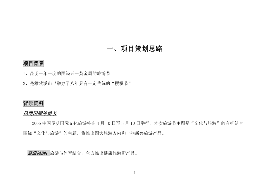 楚雄紫溪山“樱桃节”项目策划案(1).docx_第2页