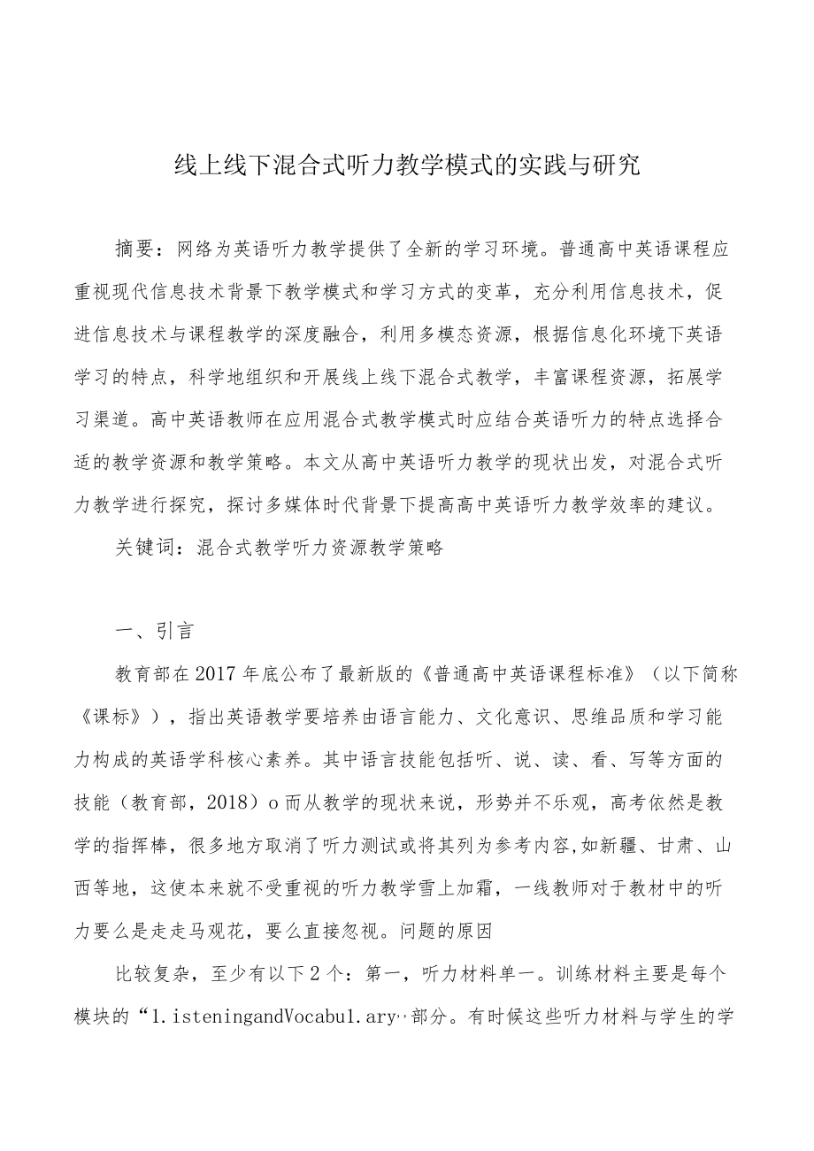 线上线下混合式听力教学模式的实践与研究.docx_第1页