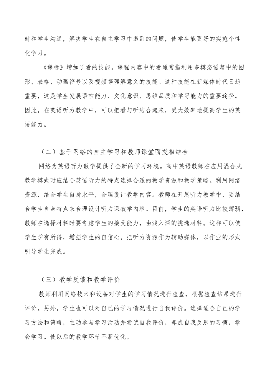 线上线下混合式听力教学模式的实践与研究.docx_第3页