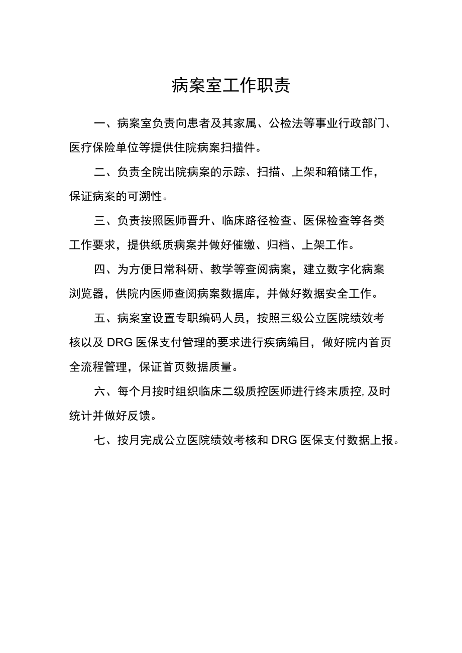 医院病案室工作职责.docx_第1页